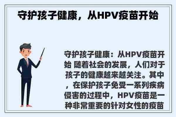 守护孩子健康，从HPV疫苗开始